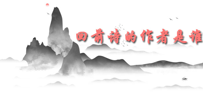 回前诗的作者是谁