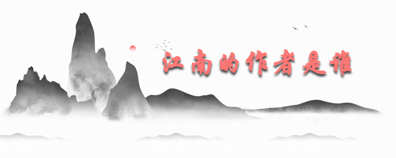 江南的作者是谁