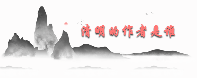 清明的作者是谁
