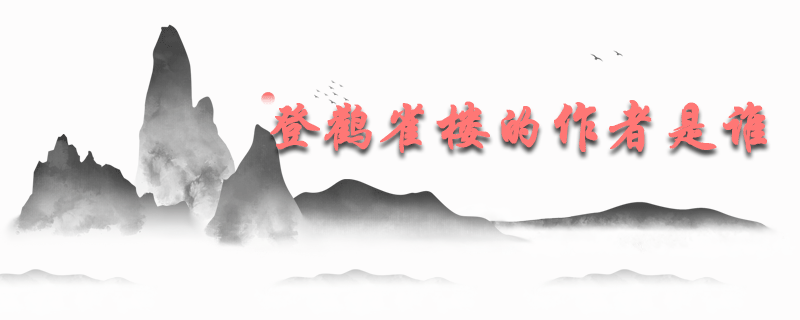 登鹳雀楼的作者是谁