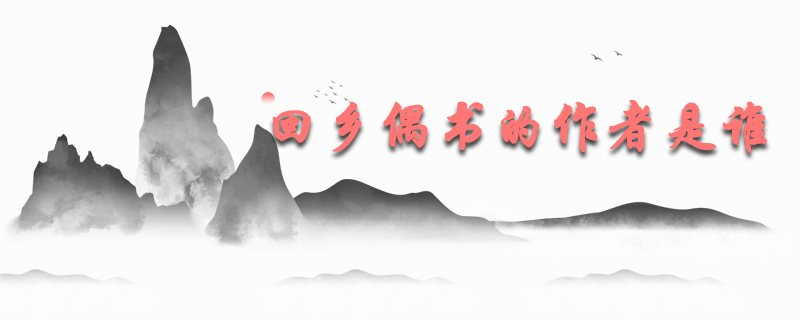 回乡偶书的作者是谁