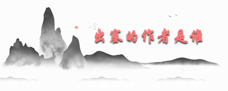 出塞的作者是谁