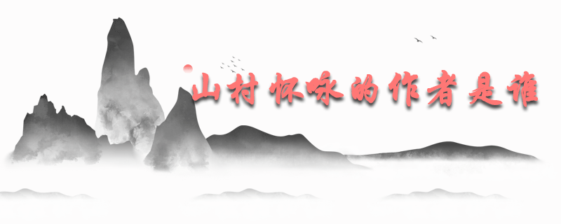 山村怀咏的作者是谁