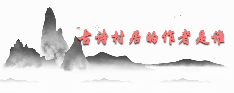 古诗村居的作者是谁