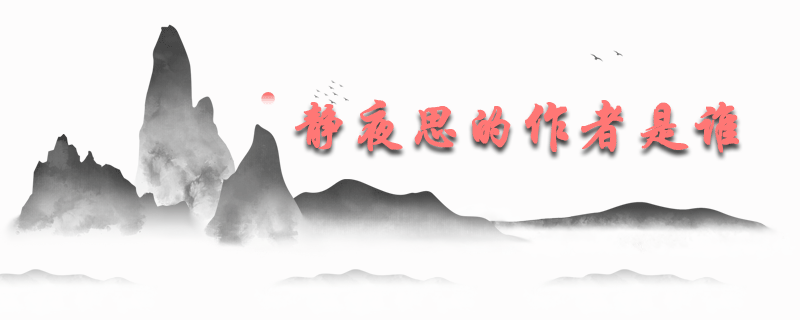 静夜思的作者是谁