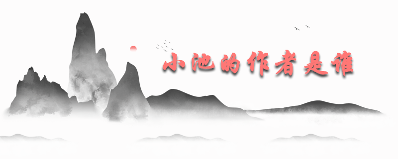 小池的作者是谁