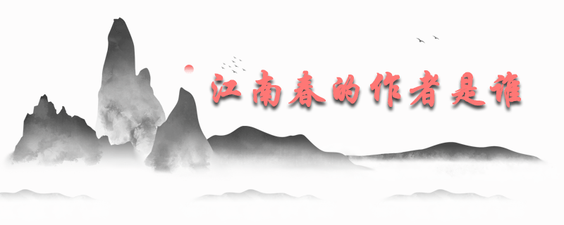 江南春的作者是谁