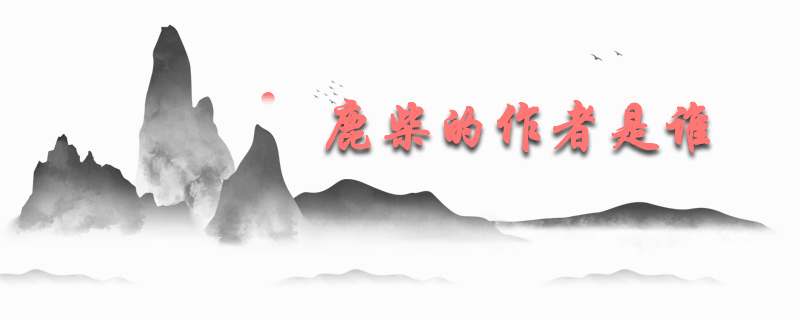 鹿柴的作者是谁