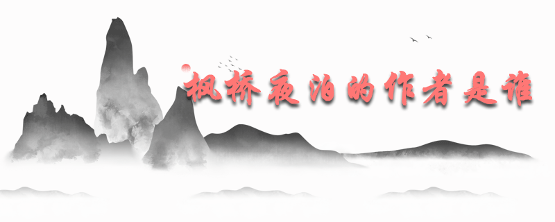 枫桥夜泊的作者是谁