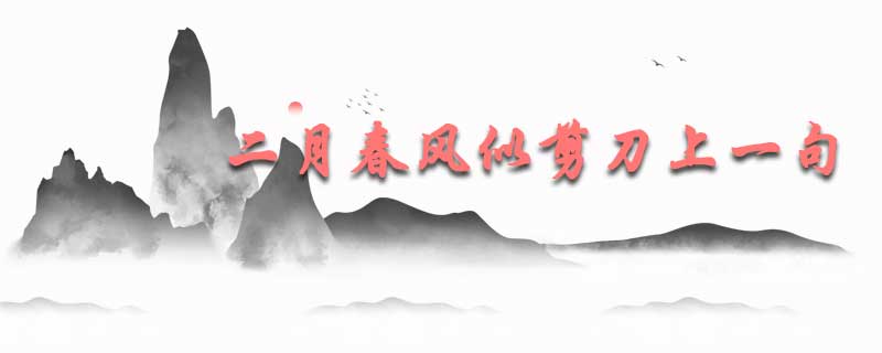 二月春风似剪刀上一句
