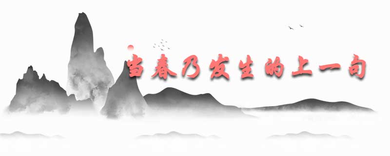 当春乃发生的上一句