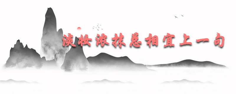 淡妆浓抹总相宜上一句