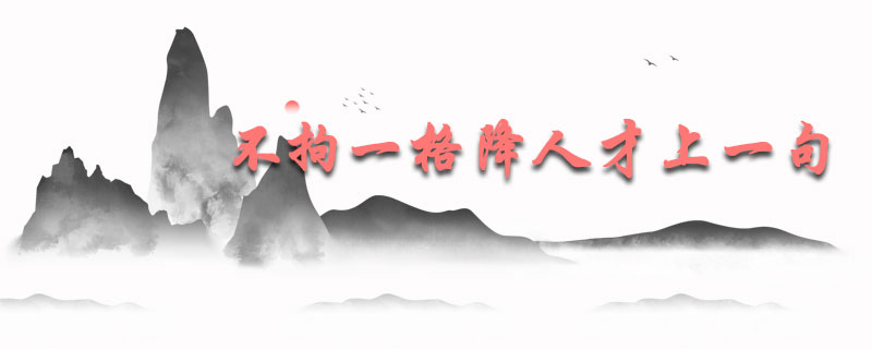 不拘一格降人才上一句