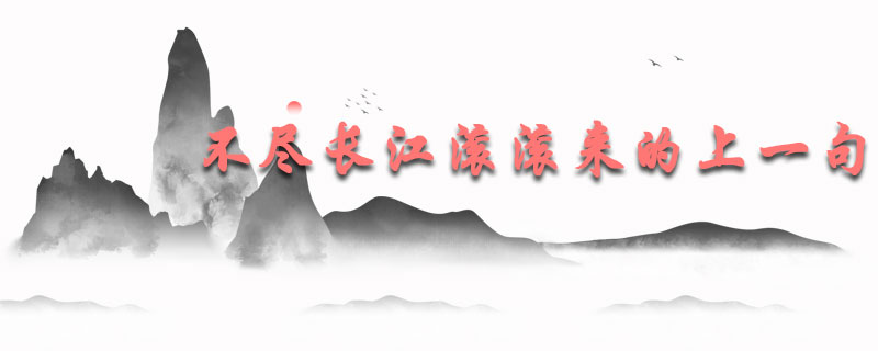 不尽长江滚滚来的上一句