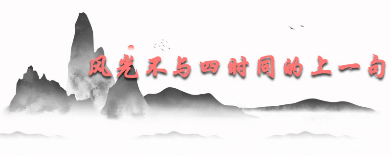 风光不与四时同的上一句