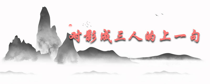 对影成三人的上一句