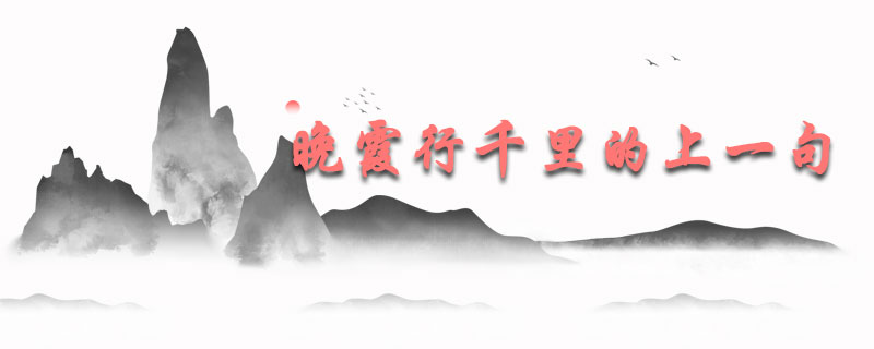 晚霞行千里的上一句