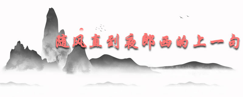 随风直到夜郎西的上一句