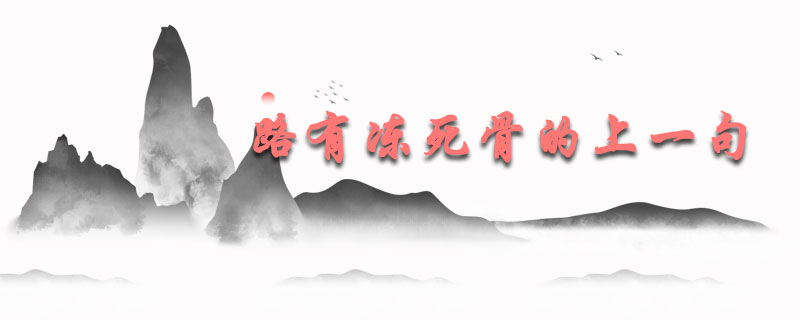 路有冻死骨的上一句