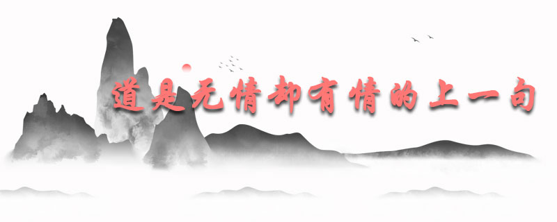 道是无情却有情的上一句