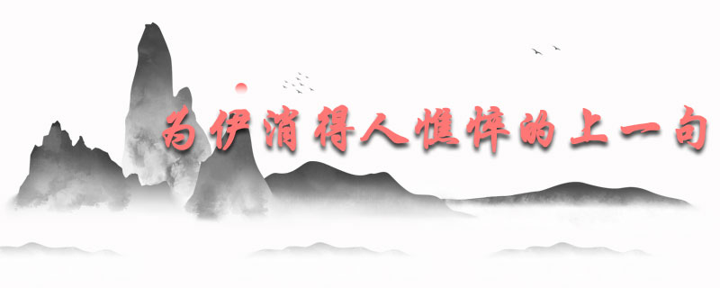 为伊消得人憔悴的上一句