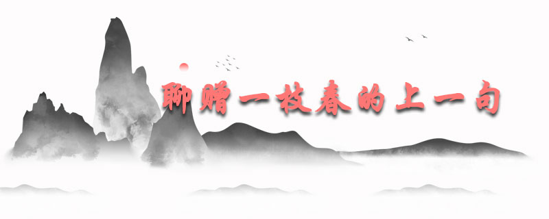 聊赠一枝春的上一句