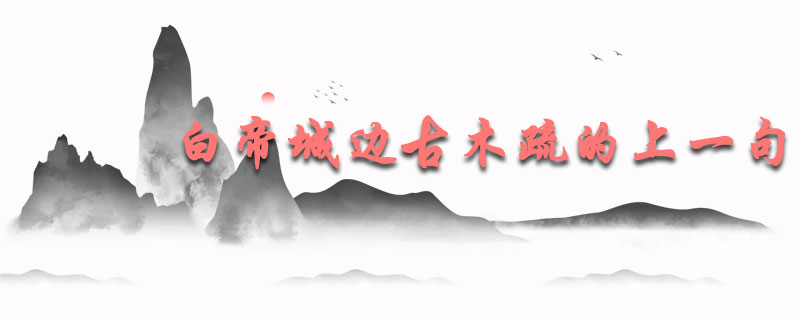 白帝城边古木疏的上一句
