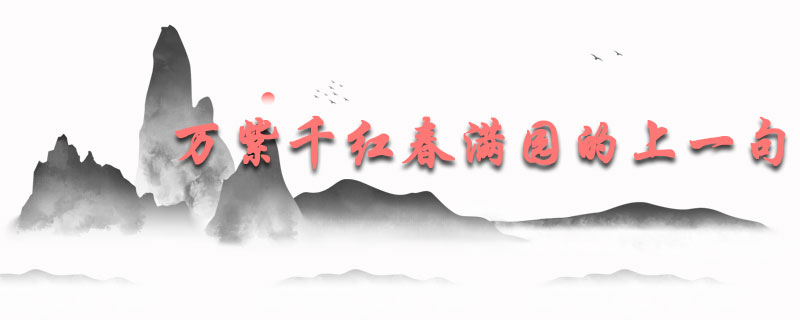 万紫千红春满园的上一句