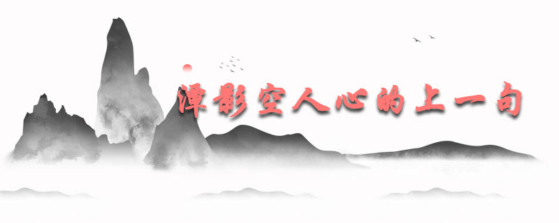 潭影空人心的上一句