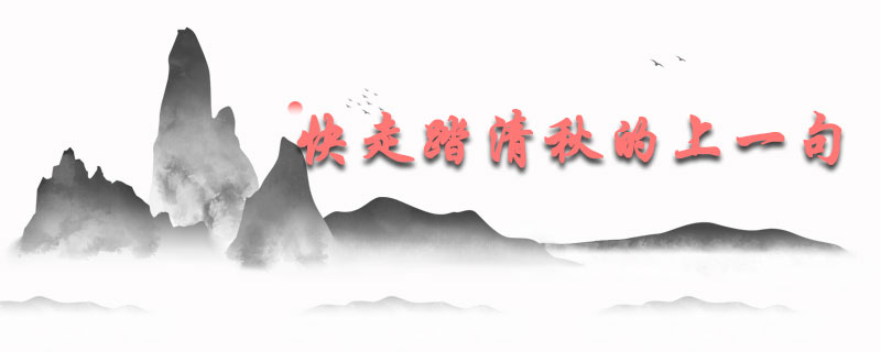 快走踏清秋的上一句