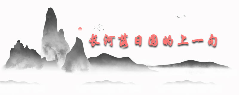 长河落日圆的上一句