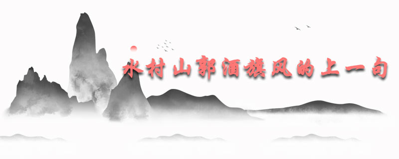 水村山郭酒旗风的上一句