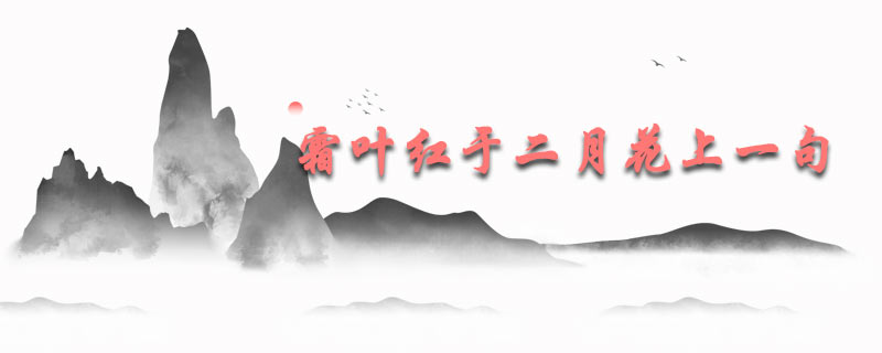 霜叶红于二月花上一句