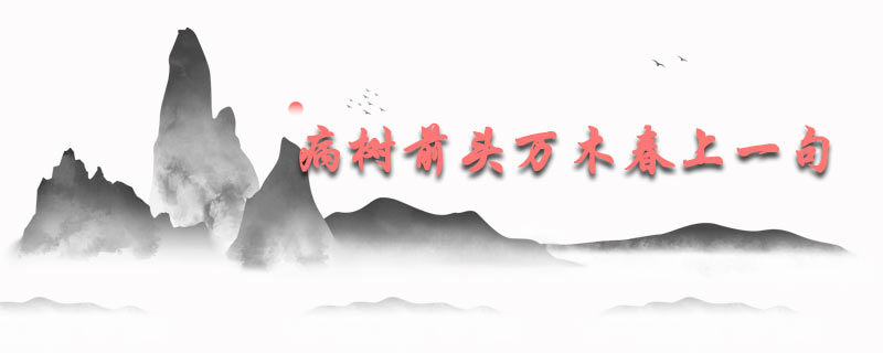 病树前头万木春上一句