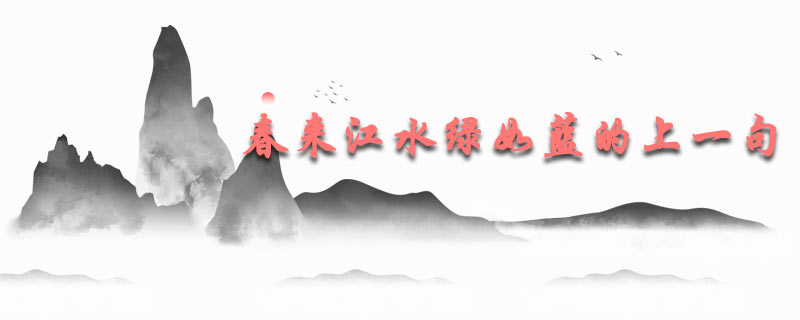春来江水绿如蓝的上一句