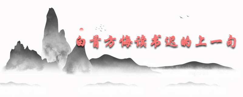 白首方悔读书迟的上一句