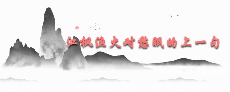 江枫渔火对愁眠的上一句