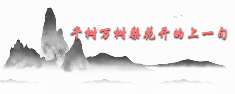 千树万树梨花开的上一句