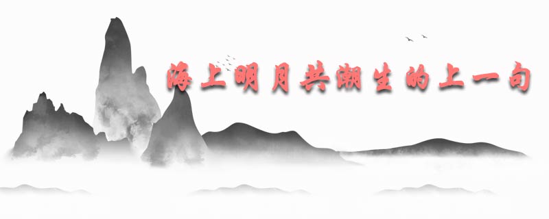 海上明月共潮生的上一句