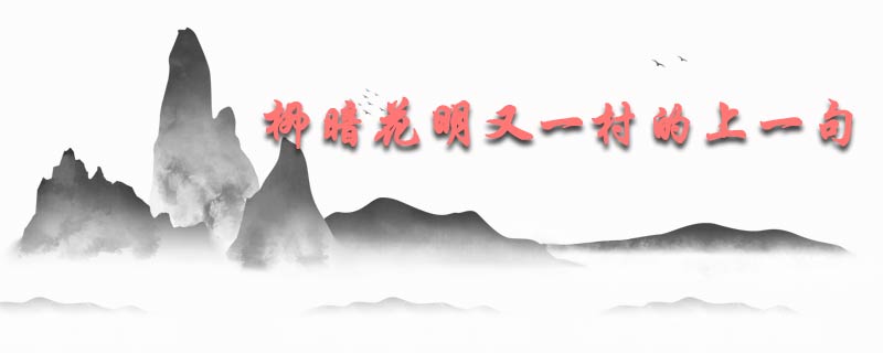 柳暗花明又一村的上一句