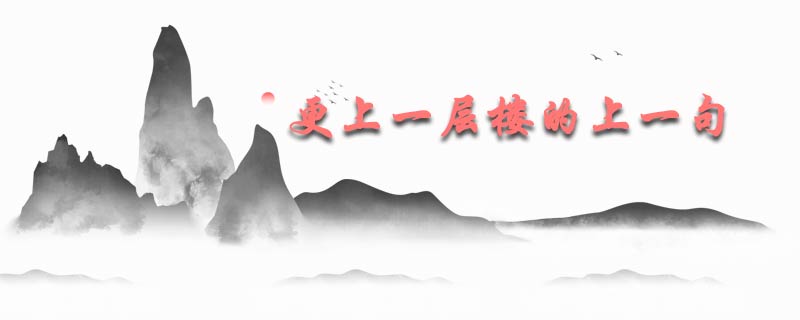 更上一层楼的上一句