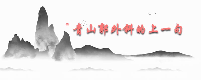 青山郭外斜的上一句