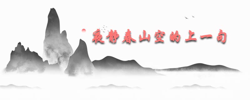 夜静春山空的上一句
