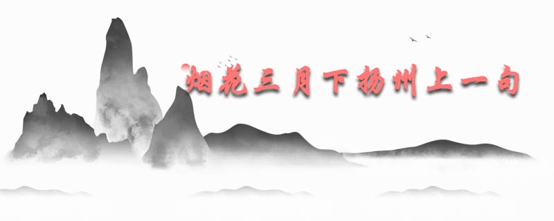 烟花三月下扬州上一句