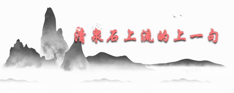 清泉石上流的上一句