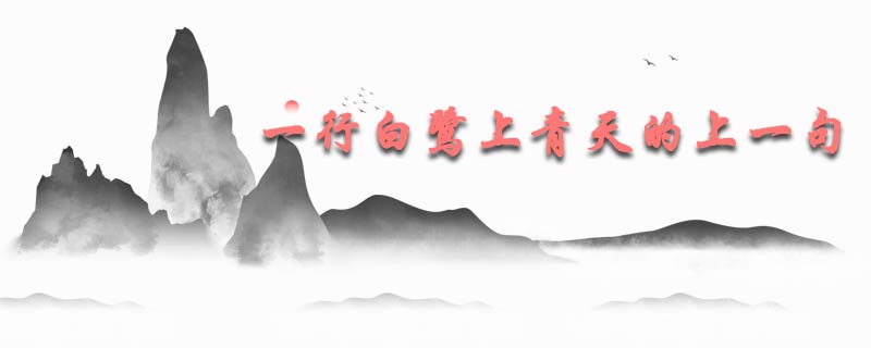 一行白鹭上青天的上一句