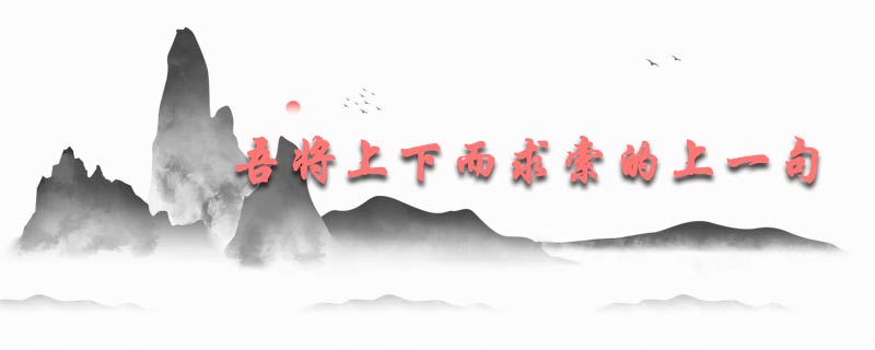 吾将上下而求索的上一句