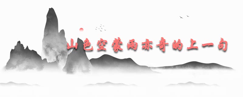 山色空蒙雨亦奇的上一句