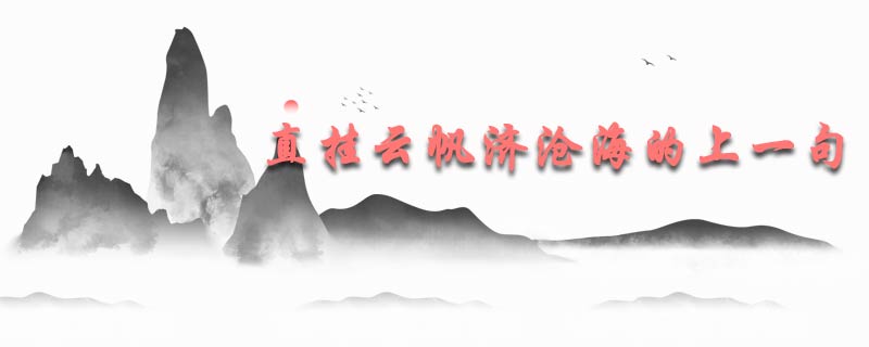 直挂云帆济沧海的上一句