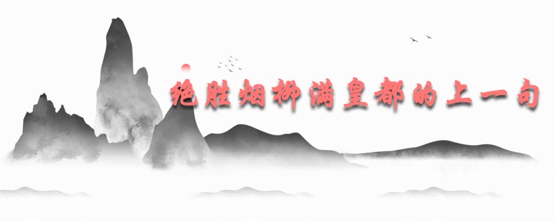 绝胜烟柳满皇都的上一句